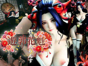 現代遊郭―巨乳花魁ハメ撮りセックスー レビュー・感想｜REAL  PARALLELSの人気3DCG同人【サンプルあり】