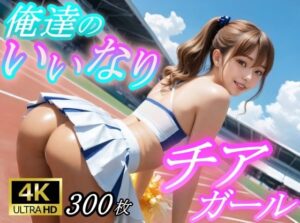 俺たちのいいなりチアガールの評価・感想|中出し系同人誌レビュー【2026年】