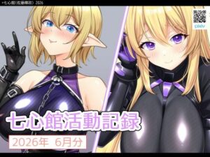 七心館活動記録42【2026年6月分】の評価・感想｜巨乳系同人誌レビュー【2026年】