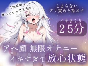 アヘ顔無限オナニー25分（はーと）イキすぎて放心状態の評価・感想｜オナニー系同人誌レビュー【2026年】