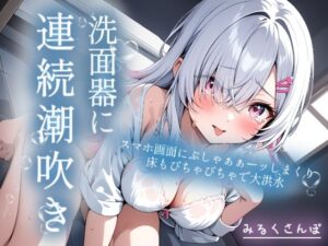 洗面器に連続潮吹き（はーと）スマホにまでぷしゃあぁーッ直撃！！ぐちょぐちょおまんこ連続潮吹きオナニー実演（はーと） レビュー