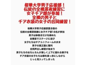 桜華大学男子応援部！伝統の全裸深夜練習に女子チア部が参加！全裸の男子とチア衣装の女子の合同練習！ レビュー