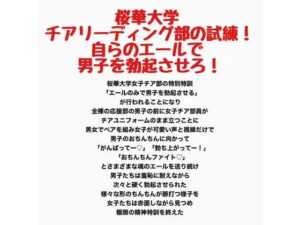 桜華大学チアリーディング部の試練！自らのエールで男子を勃起させろ！の評価・感想｜羞恥系同人誌レビュー【2026年】