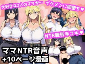 毎日エッチに甘やかしてくれる大好きな2人のママがイケメンYotuberに一撃でメロメロになって寝取られ報告してくる音声 レビュー