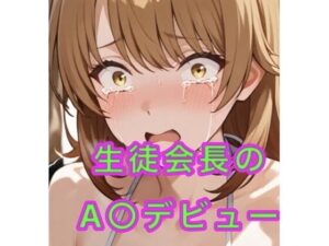 生徒会長のA○デビューの評価・感想｜辱め系同人誌レビュー【2026年】