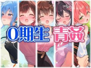 0期生と野外えっち レビュー・感想｜くいんすよるかの人気中出し同人【サンプルあり】