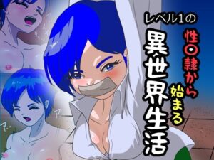 レベル1の性〇隷から始まる異世界生活の評価・感想｜拘束系同人誌レビュー【2026年】