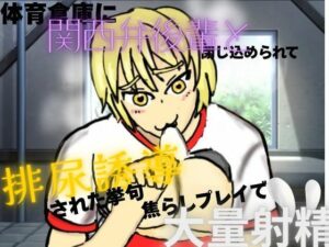 体育倉庫に関西弁後輩と閉じ込められて、排尿誘導させられた挙句、焦らしプレイで大量射精 レビュー・感想【サンプルあり】