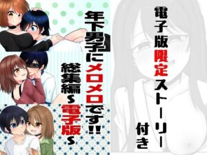 年下男子にメロメロです！！総集編〜電子版〜の評価・感想｜巨乳系同人誌レビュー【2026年】