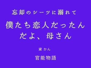 忘却のシーツに溺れて 〜僕たち恋人だったんだよ、母さん〜の評価・感想｜ノベル系同人誌レビュー【2026年】