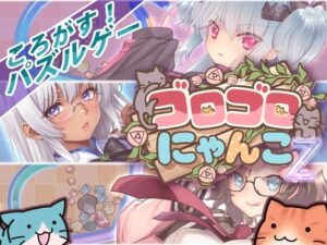 ゴロゴロにゃんこ-Zの評価・感想｜デモ・体験版あり系同人誌レビュー【2026年】