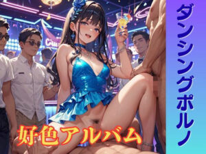 【隠語エロ歌】好色アルバム  ダンシングポルノ レビュー・感想｜YAMI・MIXの人気女教師同人【サンプルあり】