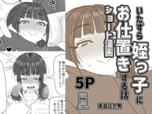 いたずら姪っ子にお仕置きする話 レビュー・感想｜高血圧の穴の人気中出し同人【サンプルあり】