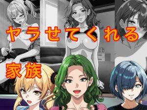 ヤラせてくれる家族の評価・感想｜制服系同人誌レビュー【2026年】