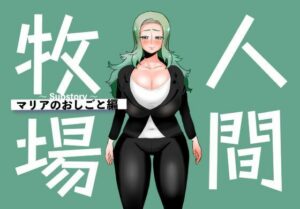 人間牧場〜Substory〜 マリアのおしごと編 レビュー・感想｜とっくり海月の人気拘束同人【サンプルあり】