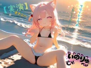 【実演】オナニーCVいのりゅ(はーと)フリートークのお題は夏の過ごし方〜 レビュー・感想【サンプルあり】