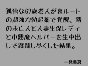 孤独な67歳老人が裏ルートの超強力勃起薬で覚醒、隣の未亡人と人妻生保レディと小悪魔ヘルパーを生中出しで蹂躙し尽くした結果。 レビュー