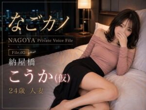 なごカノ-File.02-納屋橋 こうか(仮) 24歳の評価・感想|クンニ系同人誌レビュー【2026年】