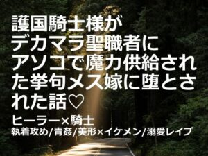 護国騎士様がデカマラ聖職者にアソコで魔力供給された挙句メス嫁に堕とされた話（はーと） レビュー・感想【サンプルあり】