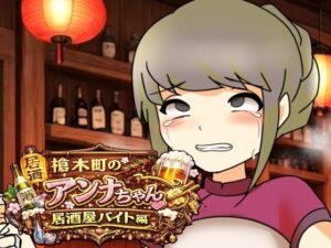 槍木町のアンナちゃん居酒屋バイト編の評価・感想｜羞恥系同人誌レビュー【2026年】