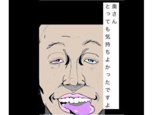 奥さんとっても気持ちよかったですよの評価・感想｜熟女系同人誌レビュー【2026年】