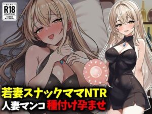 若妻スナックママNTR婚約済マンコ孕ませ種付け托卵 レビュー・感想｜豊乳斎射爆の人気人妻・主婦同人【サンプルあり】