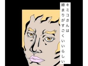 キミコさんは締まりがすごくいいらしい レビュー・感想｜N-zumi-haの人気熟女同人【サンプルあり】