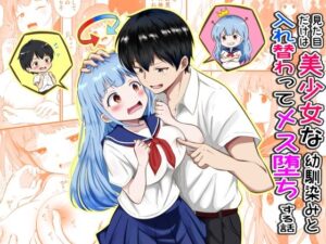 見た目だけは美少女な幼馴染みと入れ替わってメス堕ちする話 レビュー・感想｜まる桃の人気制服同人【サンプルあり】