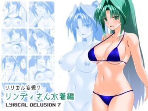 リリカル妄想7リンディさん水着編の評価・感想｜人妻・主婦系同人誌レビュー【2026年】