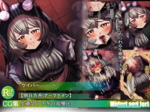 【明日方舟/アークナイツ】ケイパー 生意気うさぎの我慢比べ  M.I.A series レビュー・感想【サンプルあり】