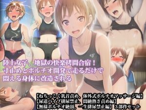 【三部作セット】『陸上女子、地獄の快楽拷問合宿！ 寸止めとポルチオ開発で走るだけで悶える身体に改造される』AIリマスター版 レビュー