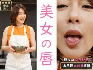 【約26分】『美人の唇』見つめあうだけで、とろけるリップライン-AIで描く究極の美女達- レビュー・感想【サンプルあり】