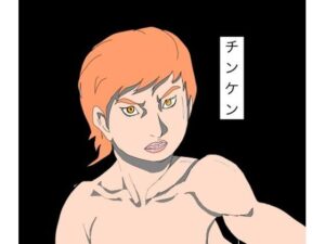 チンケンの評価・感想｜おっぱい系同人誌レビュー【2026年】