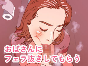 おばさんにフェラ抜きしてもらう レビュー・感想｜牛タン大好きの人気熟女同人【サンプルあり】