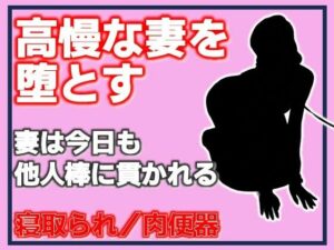 高慢な妻を堕とす・妻は今日も他人棒に貫かれるの評価・感想｜人妻・主婦系同人誌レビュー【2026年】