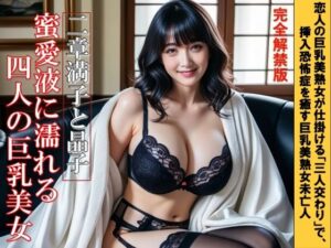 蜜愛液に濡れる四人の巨乳美女 二章 晶子と満子 レビュー・感想｜有賀  至の人気クンニ同人【サンプルあり】