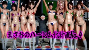 まさおのハーレム化計画No，4 レビュー・感想｜ataruの人気学園もの同人【サンプルあり】
