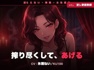 【逆レ/搾精/KU100】逆らえない逆レ家庭教師〜淡々と言葉責めで、一滴残らず搾り尽くされる夜〜 レビュー