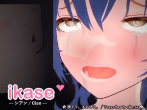 ikase 〜シアン〜 レビュー・感想｜甘夜堂の人気3DCG同人【サンプルあり】