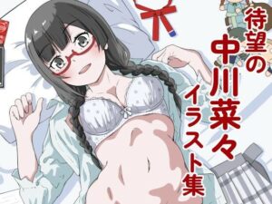 中川菜々ちゃんイラスト集01の評価・感想｜イラスト・CG集系同人誌レビュー【2026年】