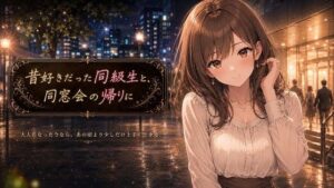 昔好きだった同級生と、同窓会の帰りにの評価・感想｜動画・アニメーション系同人誌レビュー【2026年】