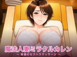 魔法人妻ミラクルカレン 〜背徳のセクハラマッサージ〜の評価・感想｜音声付き系同人誌レビュー【2026年】