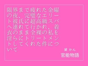 限界まで疲れた金曜の夜、完璧なエリート彼氏に超高級スパへ連れて行かれ、着衣のまま全裸の私を淫らにトリートメントしてくれた件について レビュー