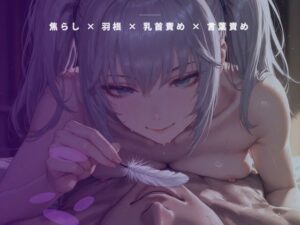 開店前の粉仕込み個室 〜羽の先だけで乳首を一粒ずつ転がす裏開発〜の評価・感想｜言葉責め系同人誌レビュー【2026年】