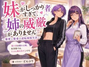 『妹がしっかり者すぎて、姉の威厳がありません』 〜紫夢と紫希の逆転姉妹生活〜 レビュー・感想【サンプルあり】