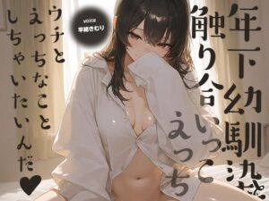 ウチとえっちなことしちゃいたいんだ♪〜年下幼馴染と触り合いっこえっち〜【KU100】 レビュー・感想【サンプルあり】