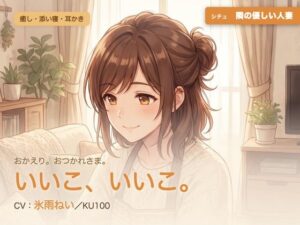 【母性/添い寝/KU100】隣の優しい人妻の、まるごと包む甘やか添い寝ケア〜よしよし、いいこ。よくがんばったね〜 レビュー