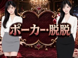 ポーカー・脱脱 レビュー・感想｜Yu-の人気パンチラ同人【サンプルあり】