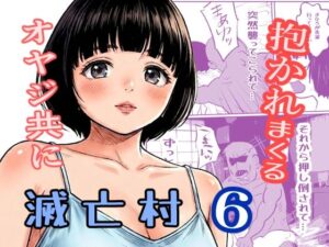 滅亡村 6の評価・感想｜巨乳系同人誌レビュー【2026年】
