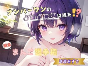 【ナンバーワンのよわよわ女は誰だ！？】雑魚まんこ選手権【進藤あずさ】の評価・感想｜音声付き系同人誌レビュー【2026年】